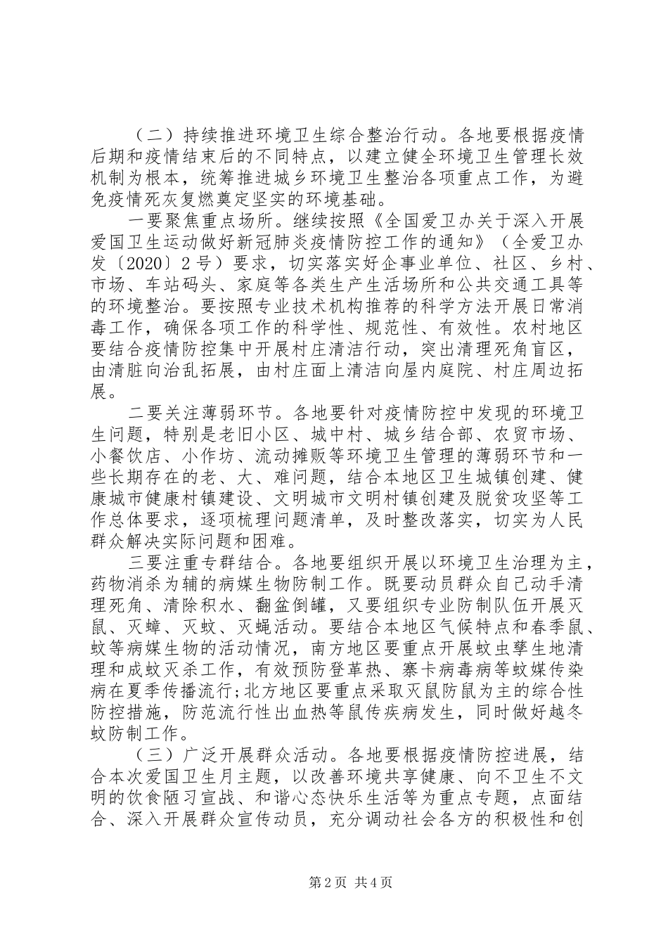 XX年开展第个爱国卫生月活动实施方案_第2页