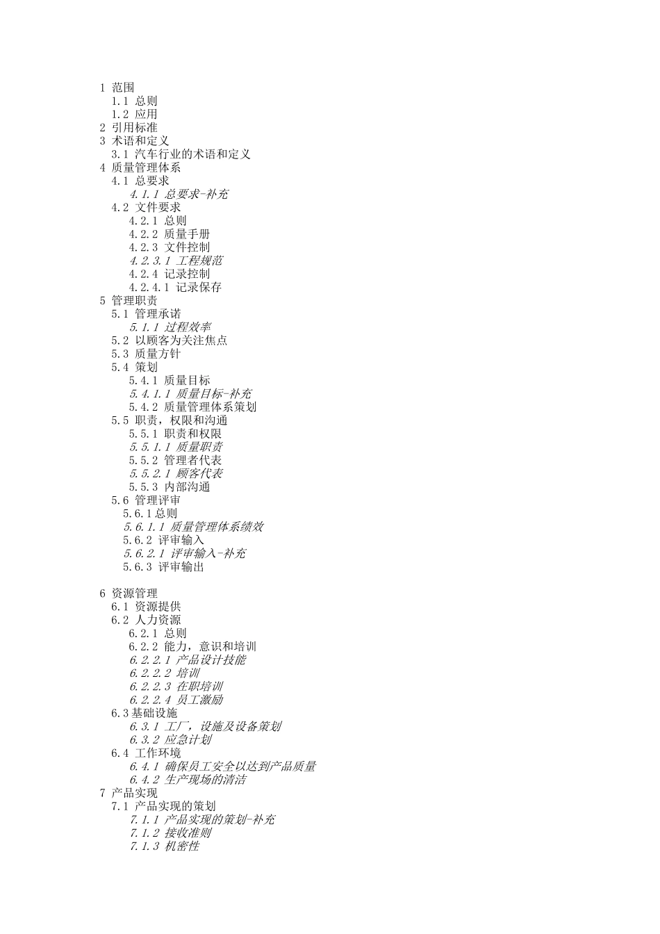 某某股份有限公司质量管理体系技术规范_第3页