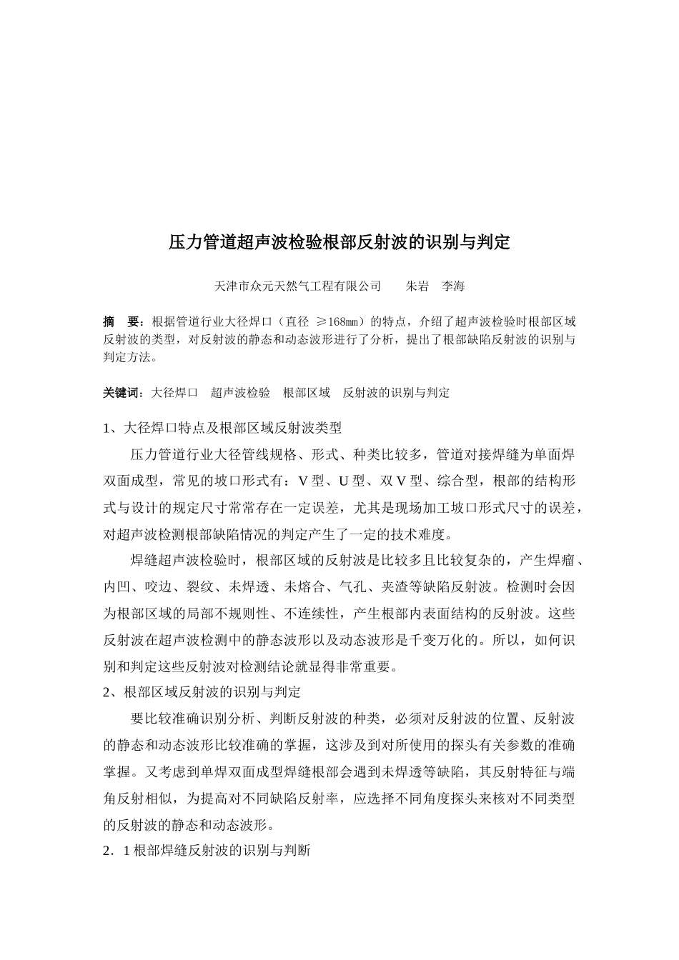 超声波检验根部反射波识别与判定概述_第1页