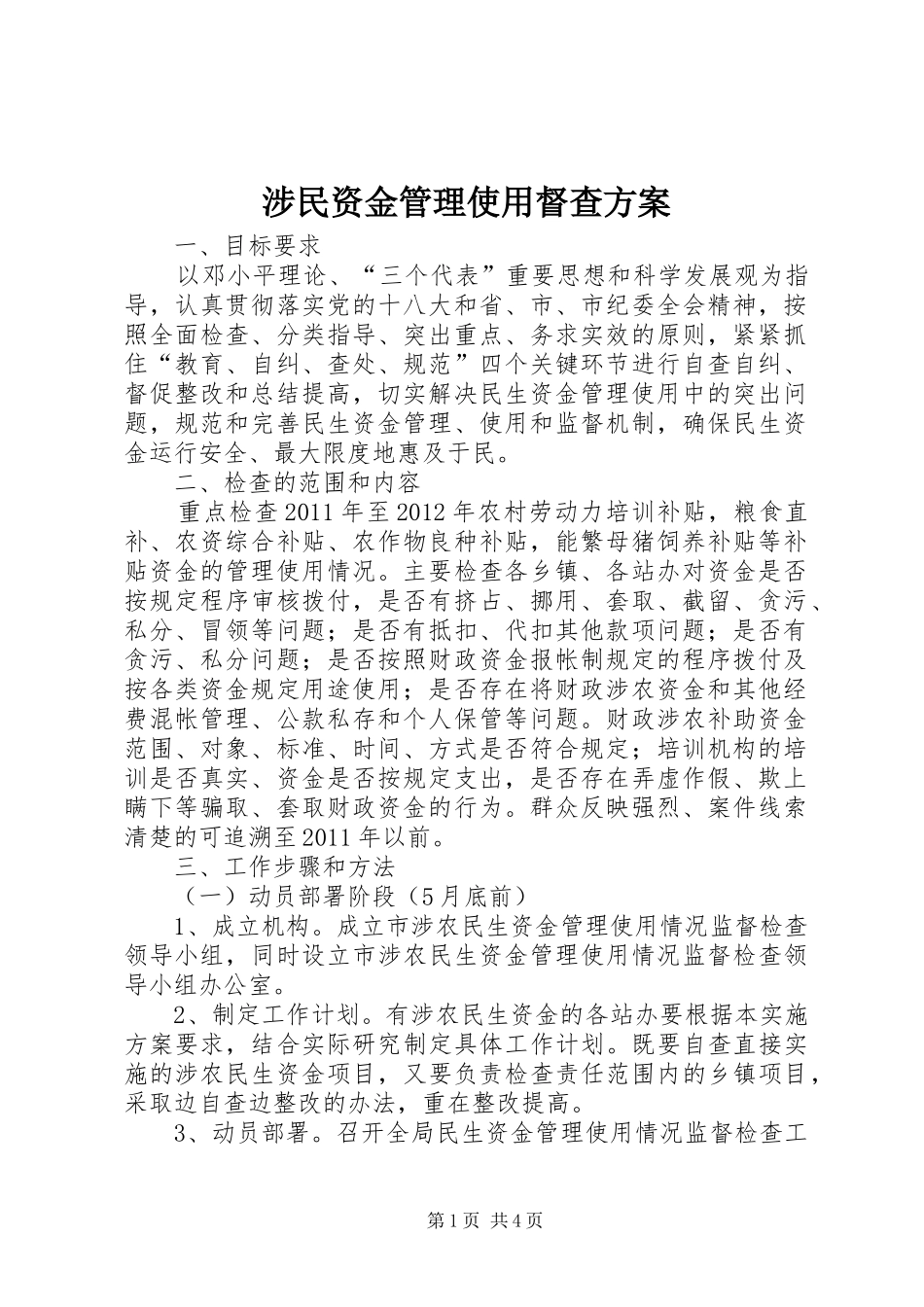 涉民资金管理使用督查实施方案_第1页