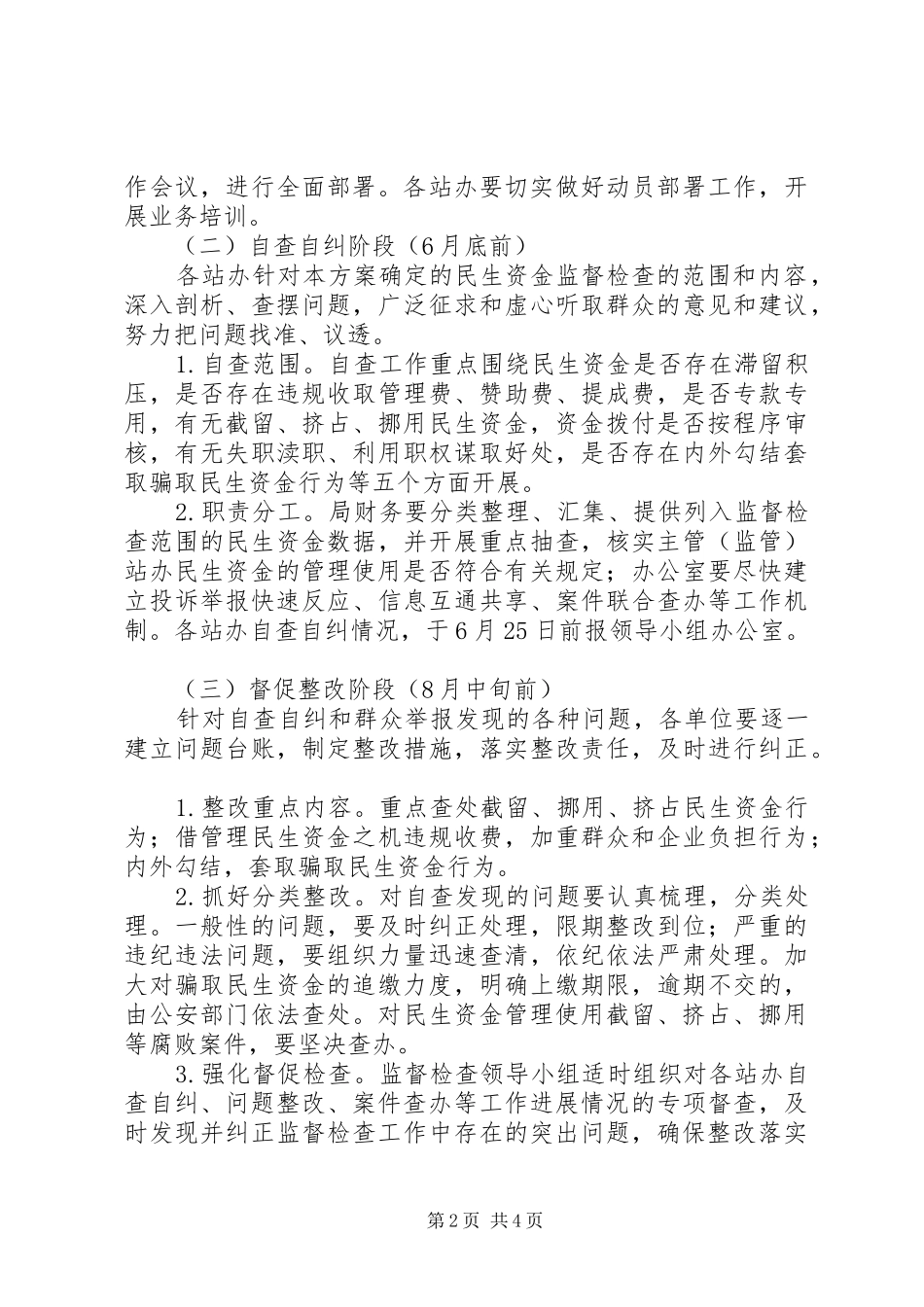 涉民资金管理使用督查实施方案_第2页