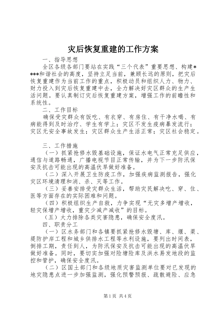 灾后恢复重建的工作实施方案_第1页