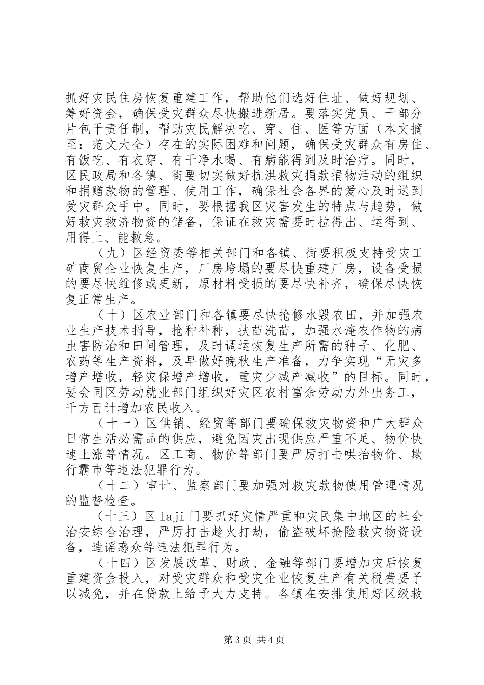 灾后恢复重建的工作实施方案_第3页