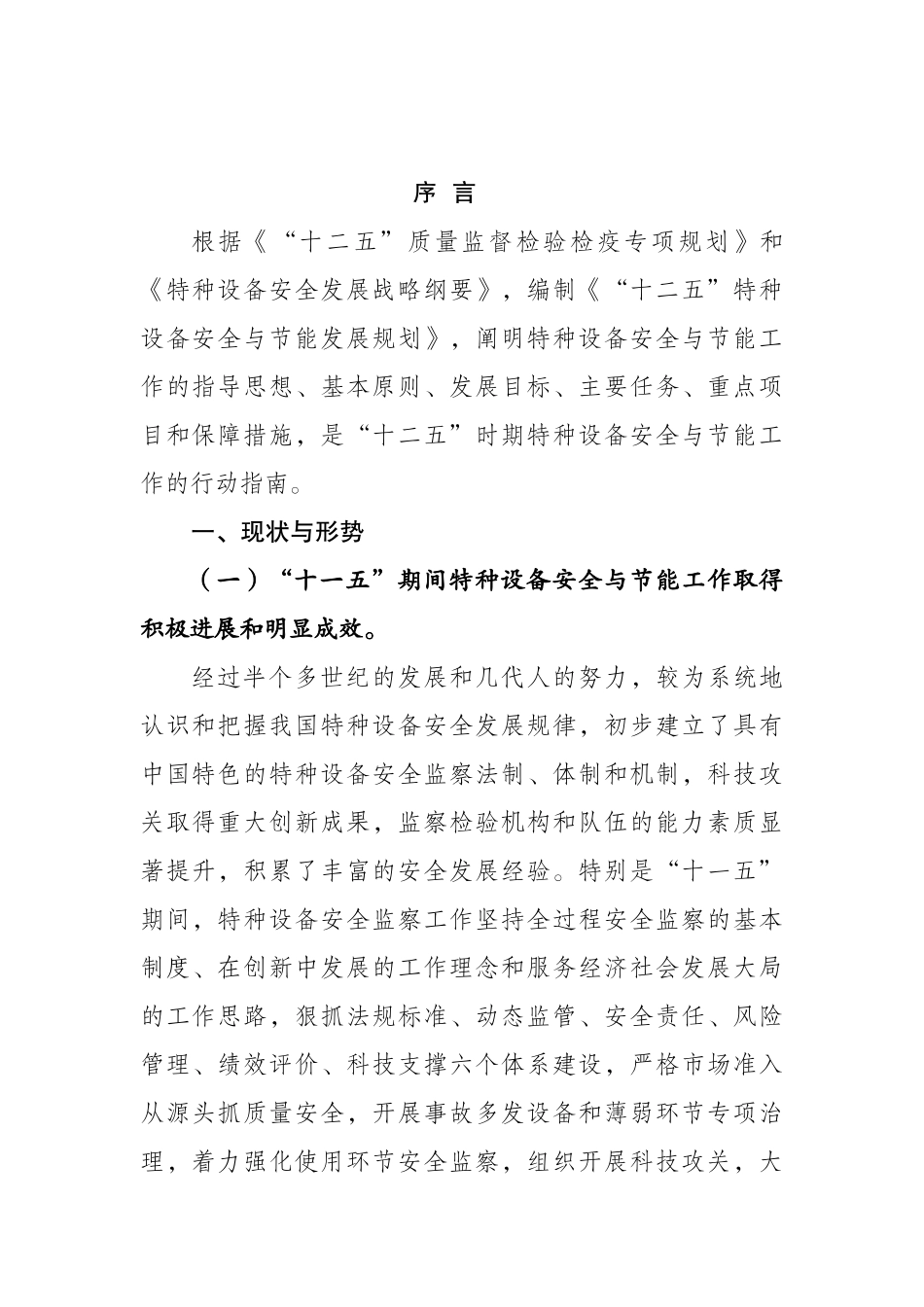 十二五特种设备安全与节能发展规划_第2页