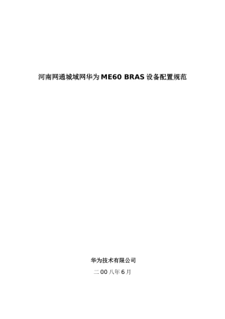 华为ME60BRAS设备配置规范