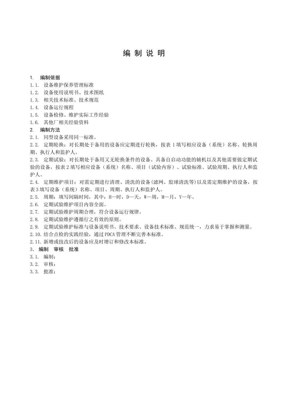 论设备定期试验与维护标准_第3页