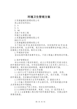 环境卫生管理实施方案