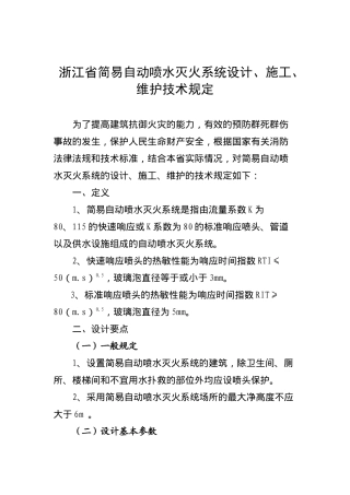 浙江省简易自动喷水灭火系统设计、施工、维护技术规定(10)(1)