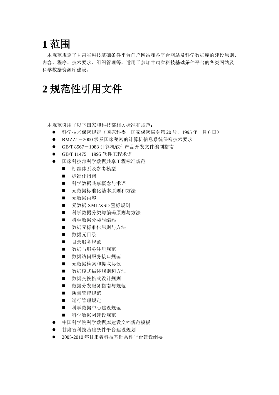 甘肃省科技基础条件平台网站技术规范(讨论稿)-甘肃科技基_第3页