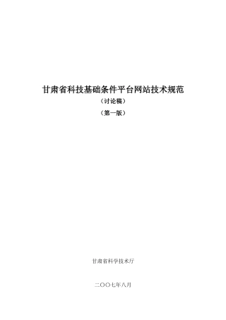 甘肃省科技基础条件平台网站技术规范(讨论稿)-甘肃科技基