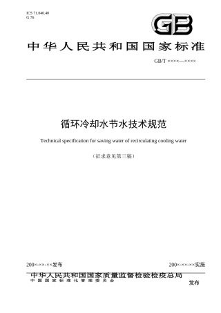 附件：国家标准《循环冷却水节水技术规范》征求意见稿-天津