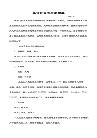 办公区、仓库灭火预案X