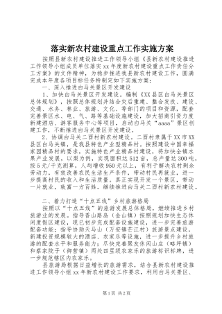 落实新农村建设重点工作方案