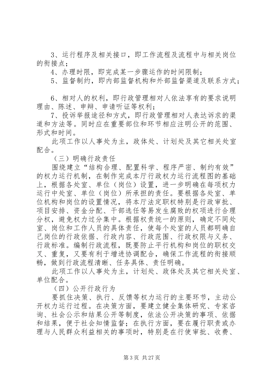 XX省科学技术厅关于开展规范行政权力运行的工作实施方案_第3页