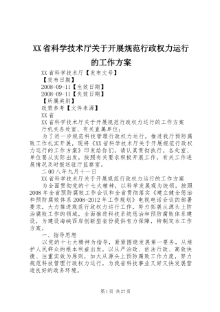 XX省科学技术厅关于开展规范行政权力运行的工作实施方案