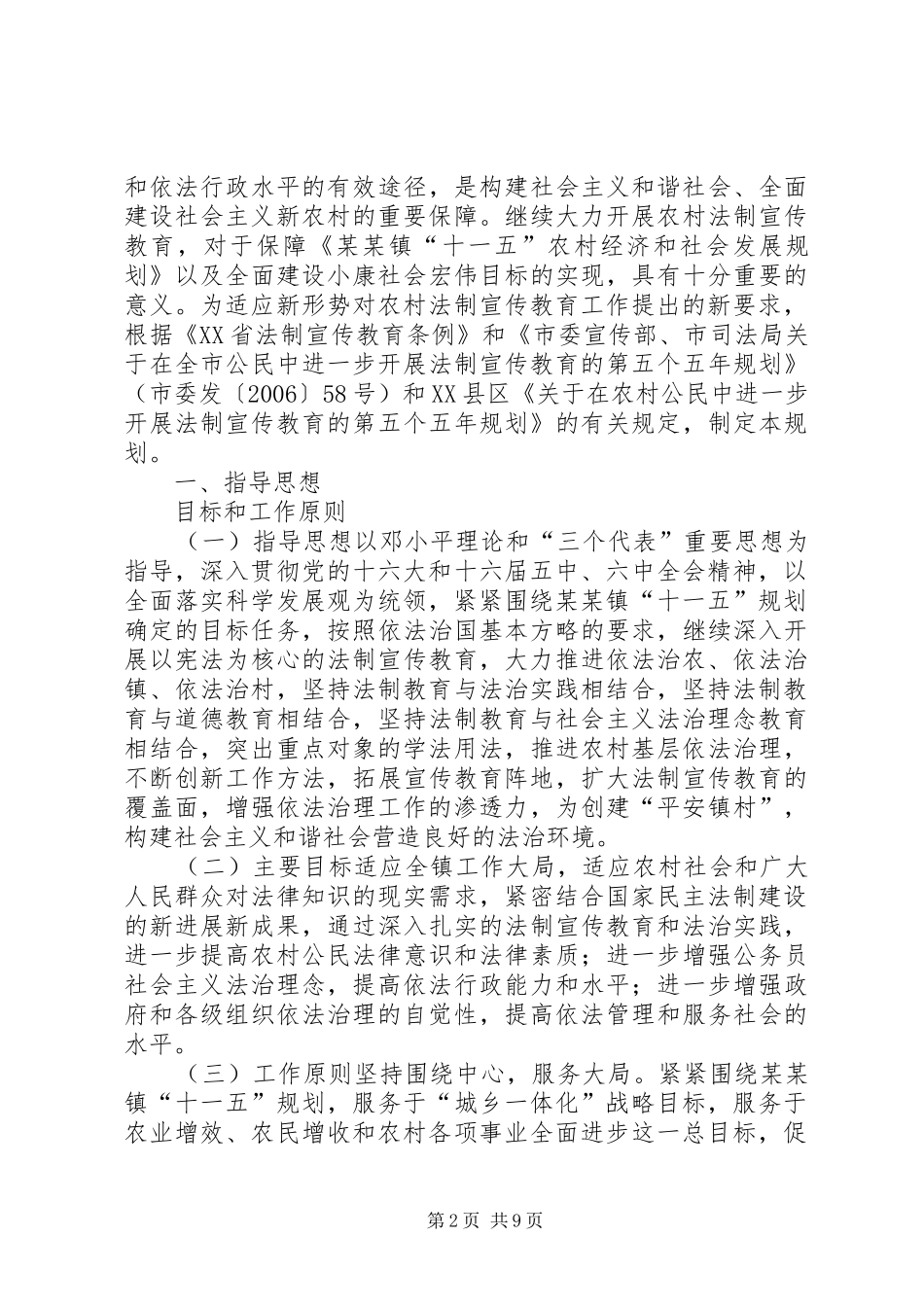 农村公民五五普法实施方案_第2页