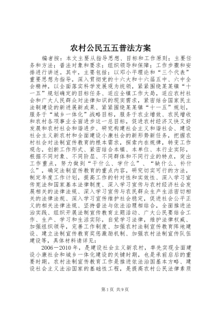 农村公民五五普法实施方案