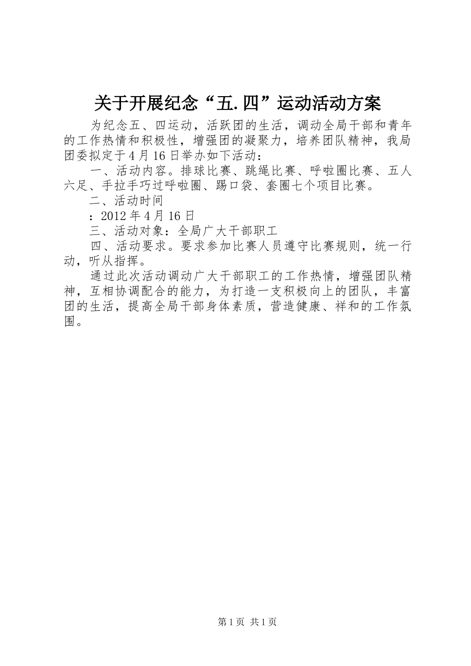 关于开展纪念“五.四”运动活动实施方案_第1页