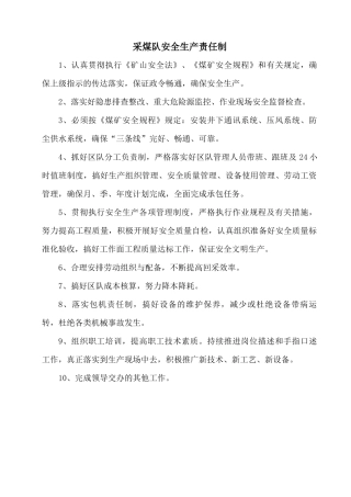 采煤队安全生产责任制