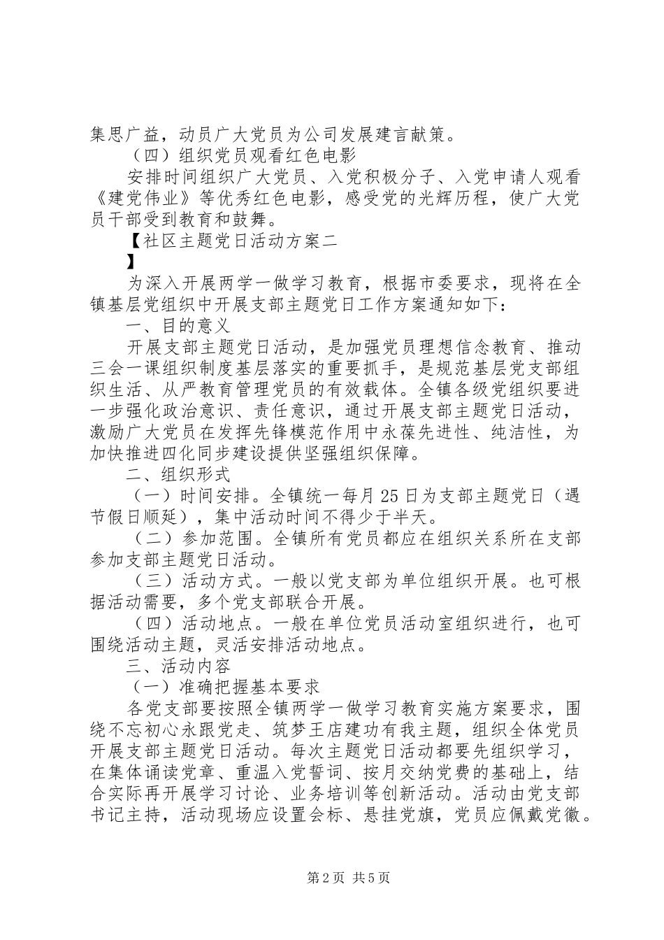 社区主题党日活动实施方案_第2页