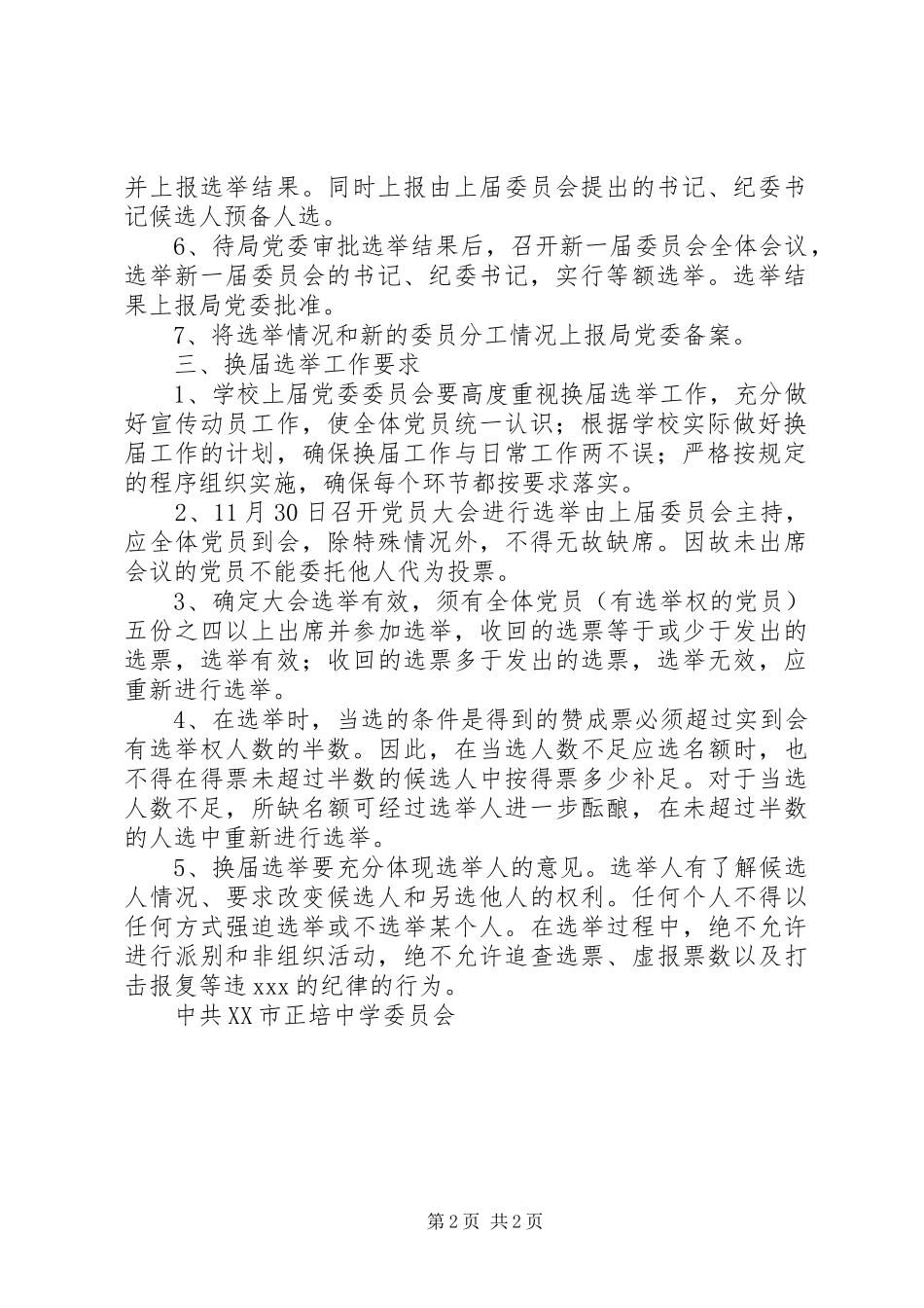 正培中学党组织换届选举工作实施方案_第2页