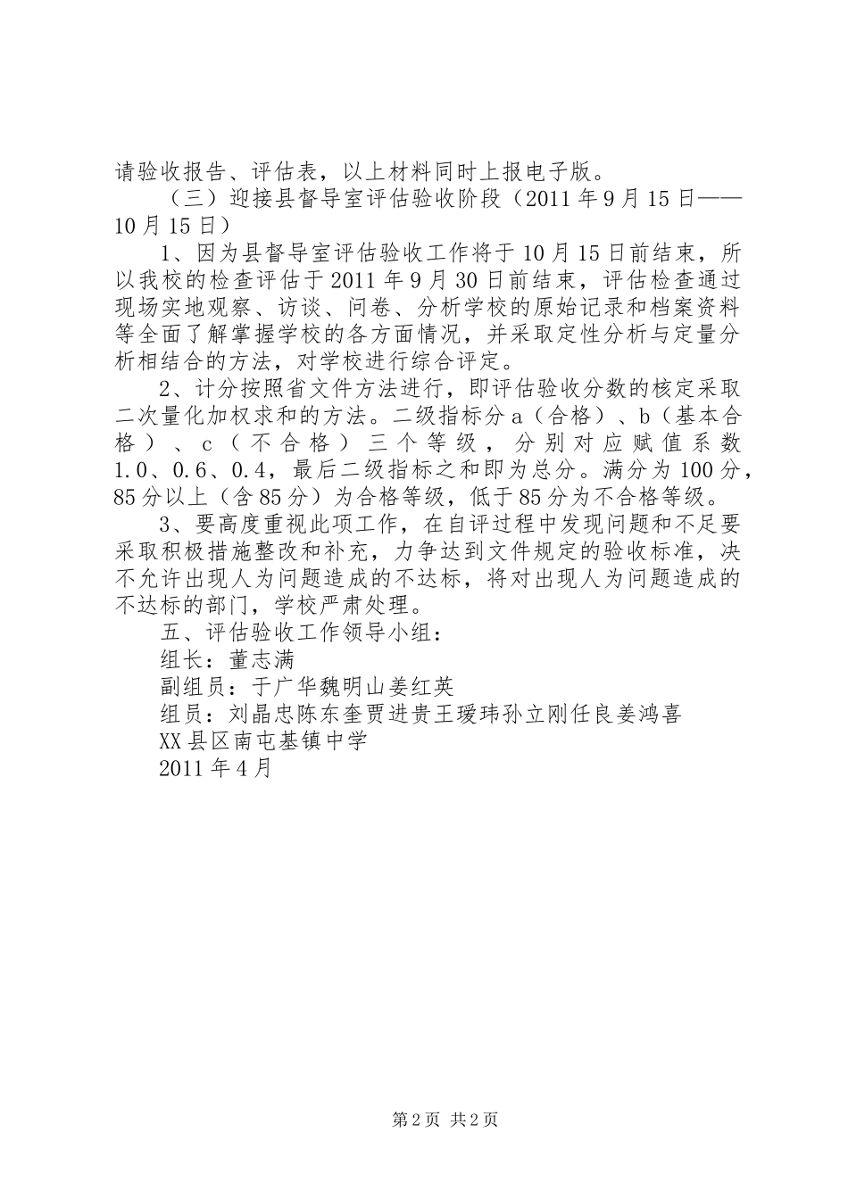 学校达标情况评估验收工作方案范文合集_第2页