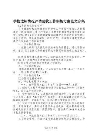 学校达标情况评估验收工作方案范文合集