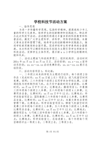 学校科技节活动实施方案