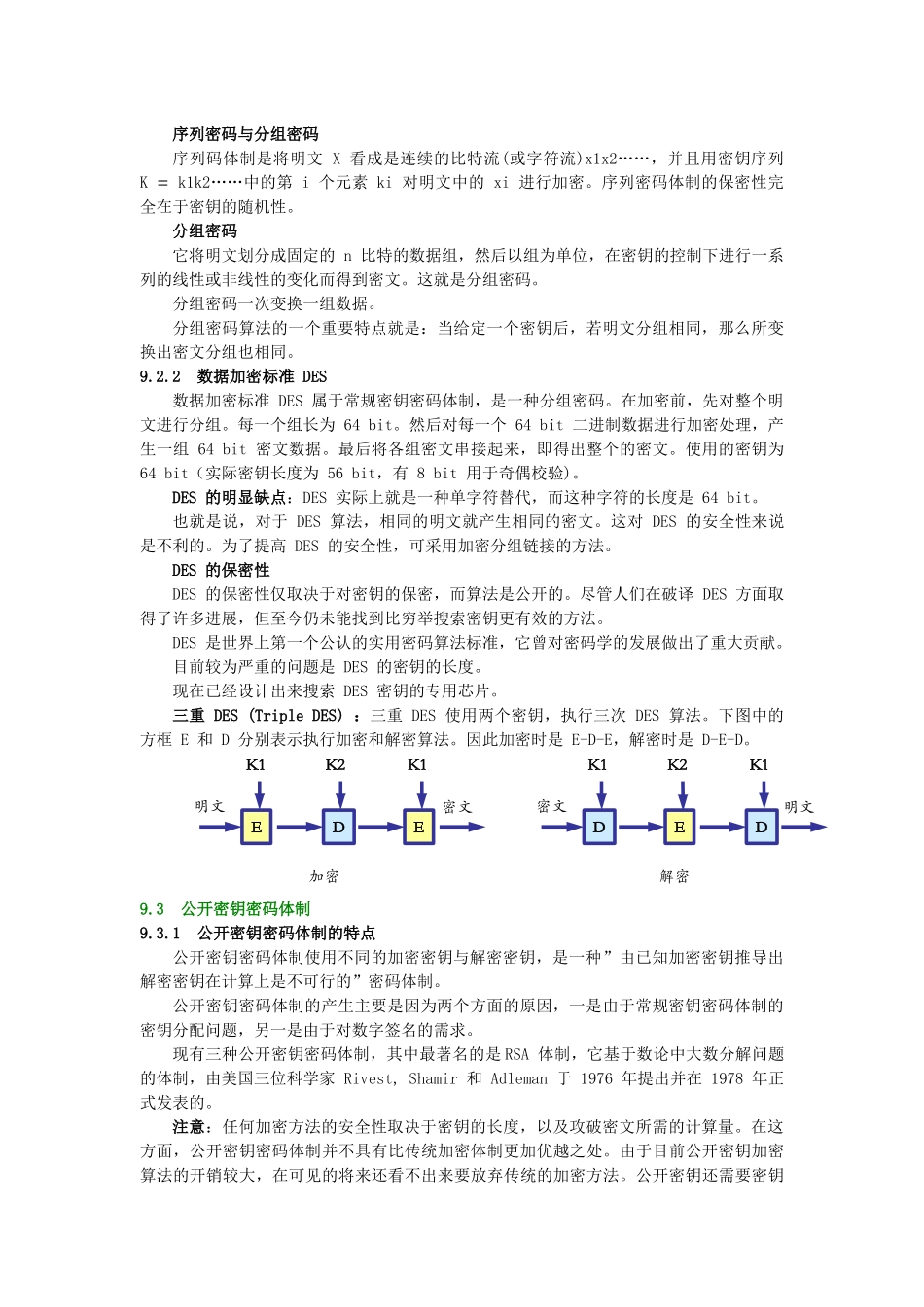 计算机网络的安全(4学时)_第3页