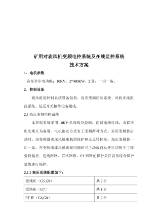 旋风机变频电控系统与在线监控系统技术方案