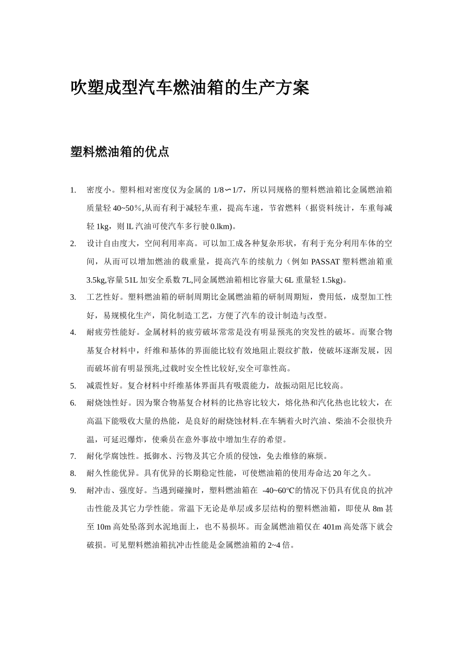 汽车燃油缸的生产方案_第1页