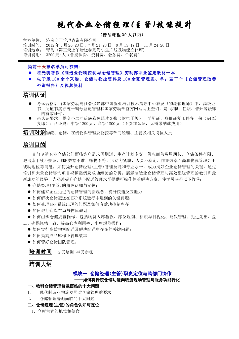 青岛 现代企业仓储经理(主管)技能提升_第1页