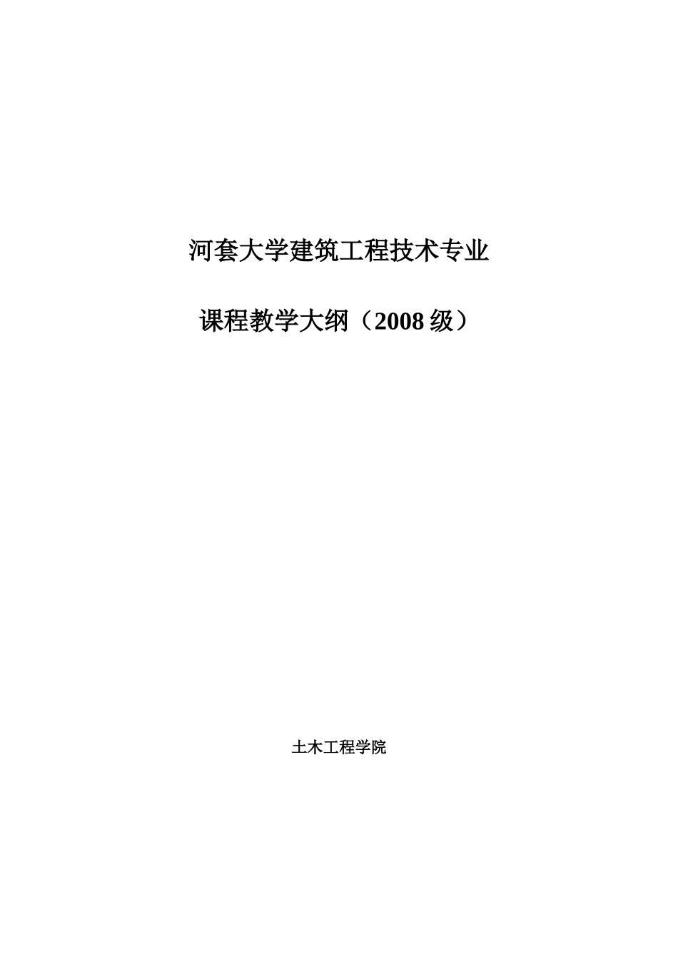 河套大学建筑工程技术专业_第1页