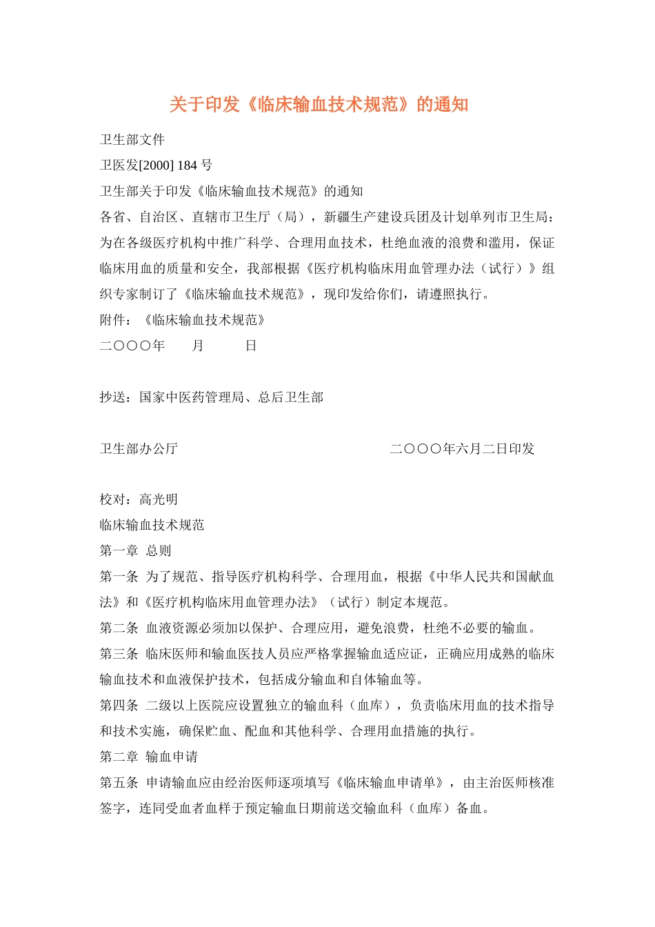 关于印发《临床输血技术规范》的通知_第1页