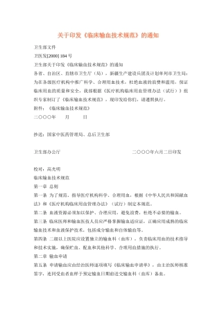 关于印发《临床输血技术规范》的通知