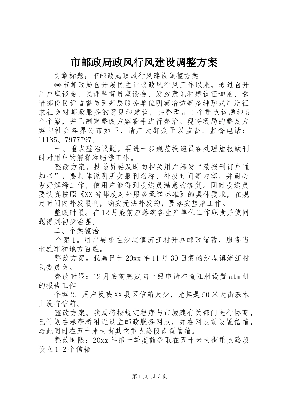 市邮政局政风行风建设调整实施方案_第1页