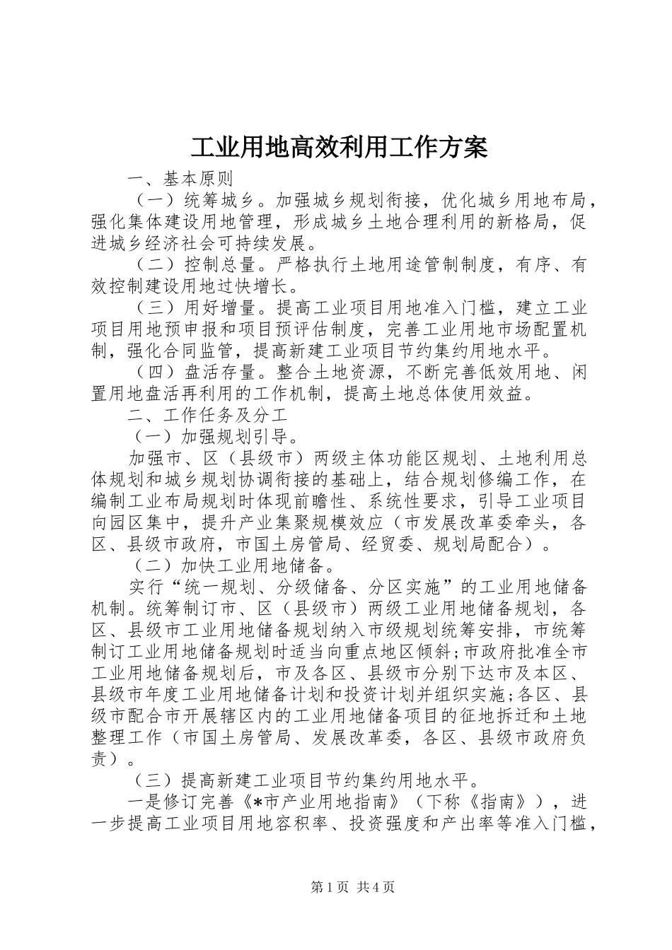 工业用地高效利用工作实施方案_第1页