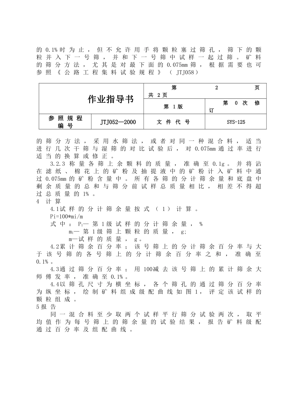 公路工程试验作业指导书汇编(第三部分)_第2页