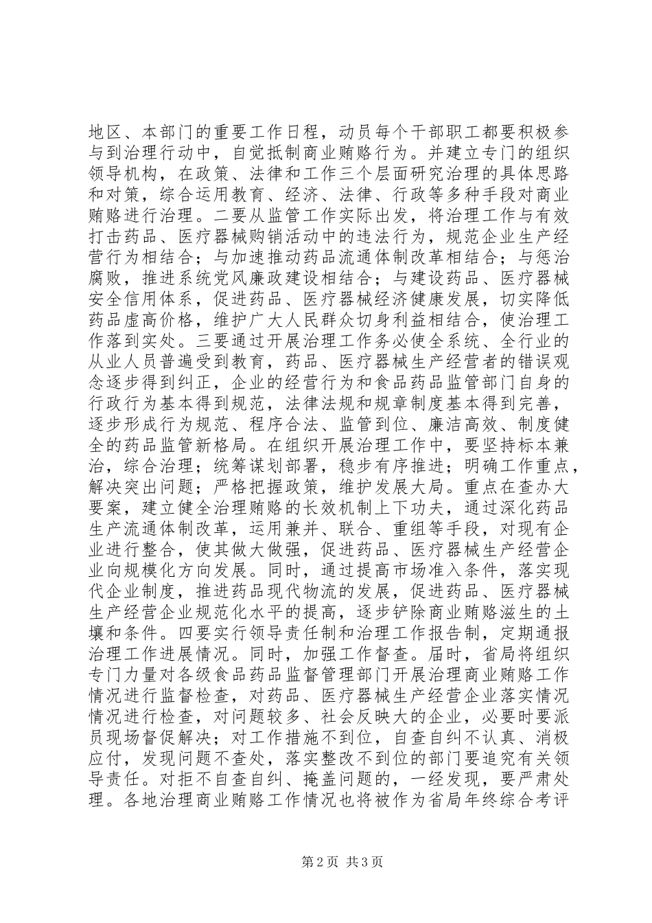 省食品药品监管局出台治理商业贿赂实施方案_第2页