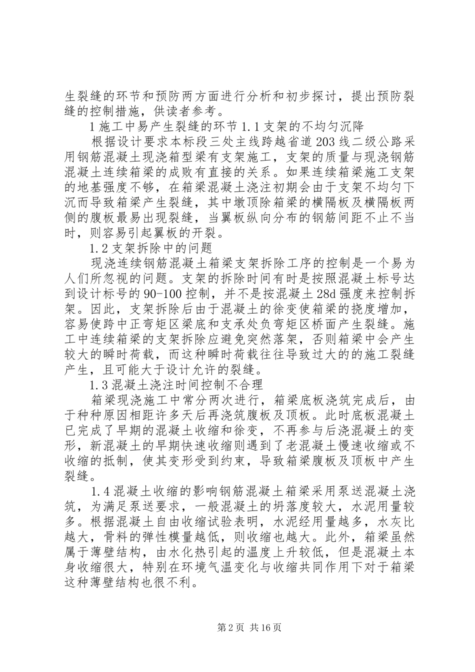 现浇箱梁裂缝处理实施方案_第2页