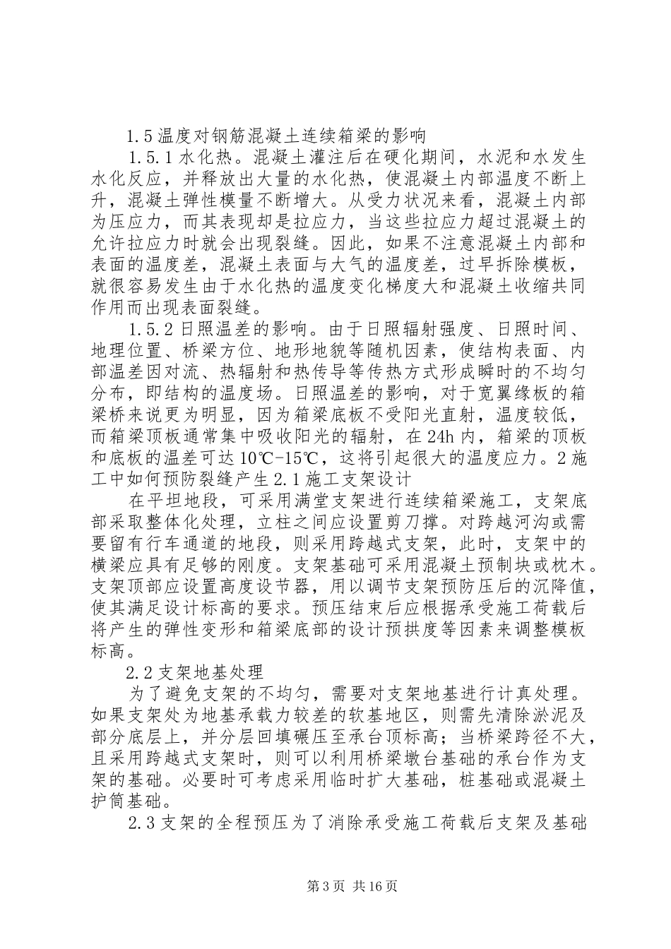 现浇箱梁裂缝处理实施方案_第3页