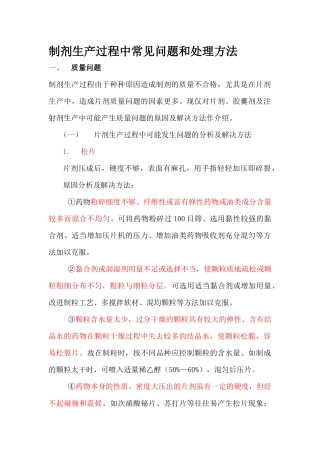 制剂生产过程中常见问题及处理方法