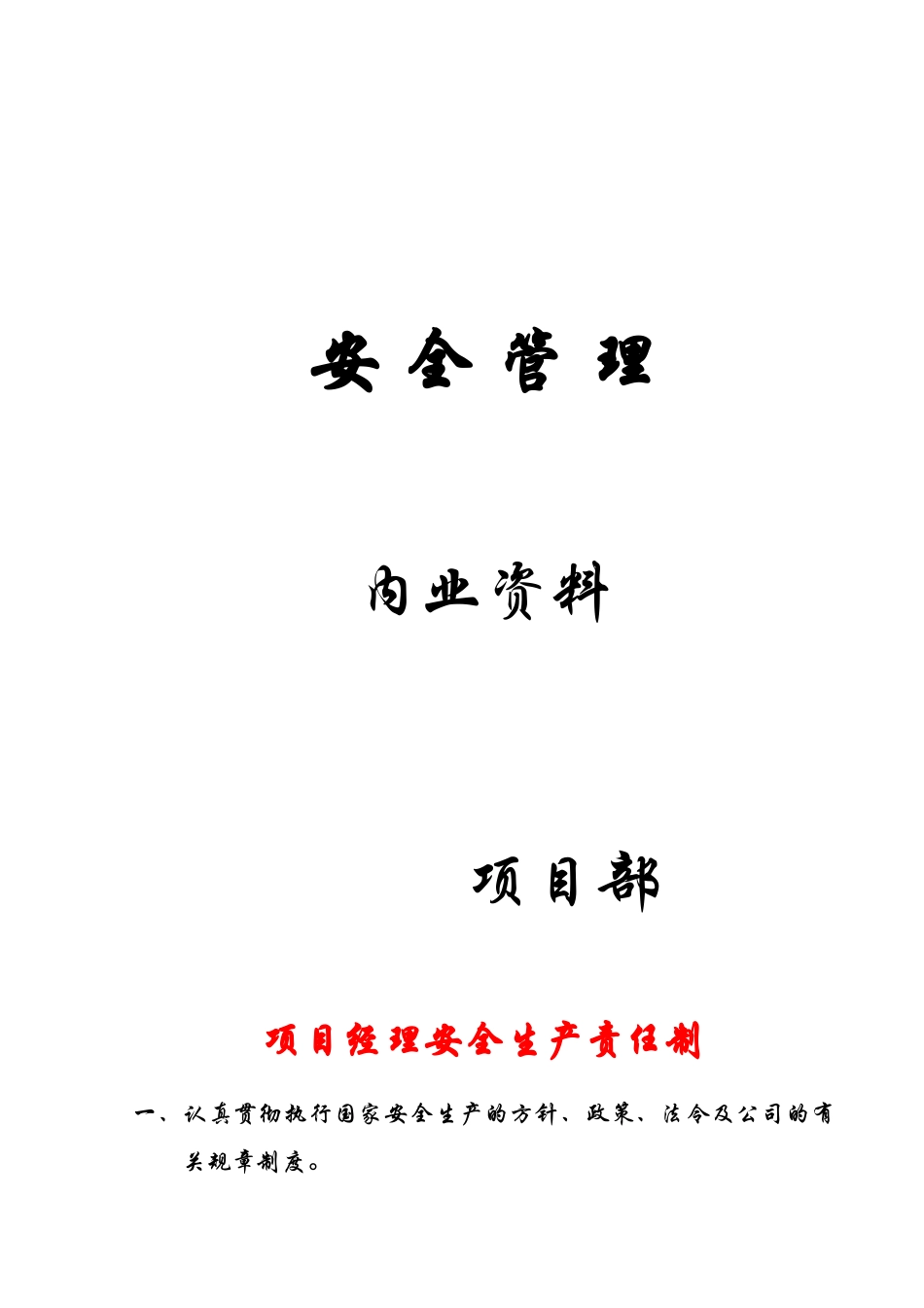 安全管 理内业资料_第1页