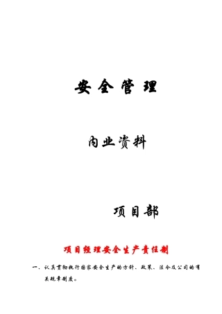 安全管 理内业资料