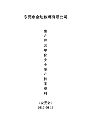 生产经营单位安全生产档案资料