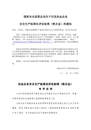 安全监管总局关于印发冶金企业安全生产标准化评定标准(铁合金)的