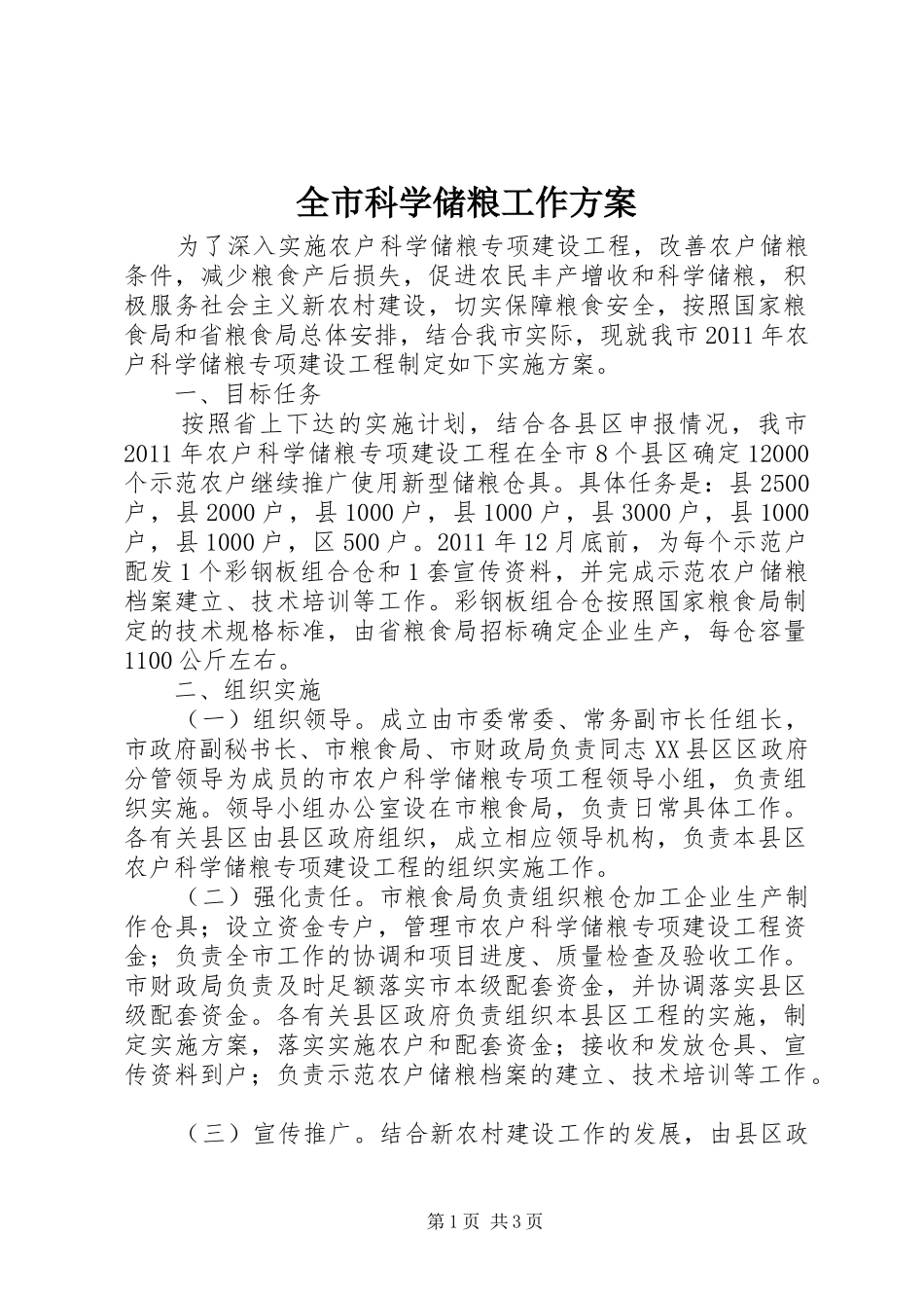 全市科学储粮工作实施方案_第1页