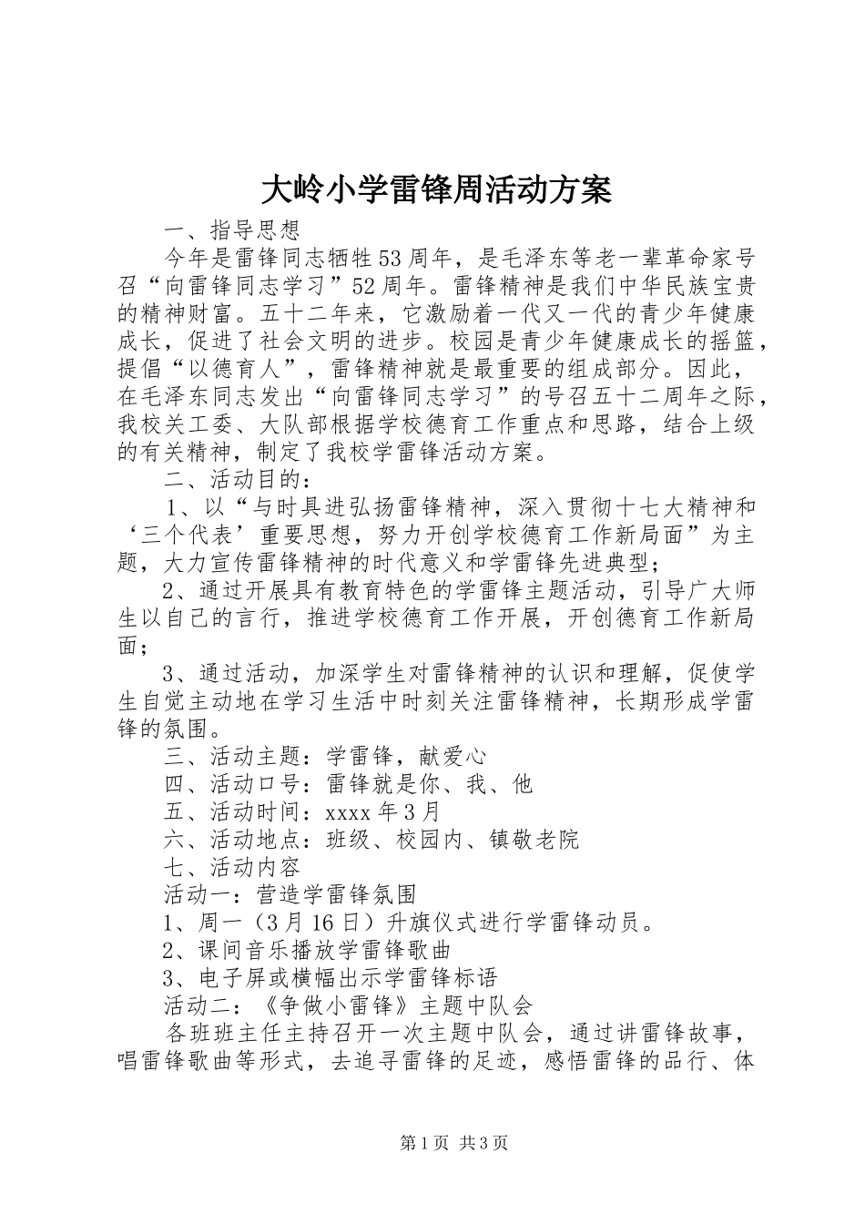 大岭小学雷锋周活动实施方案_第1页