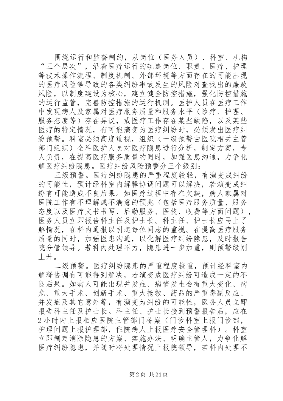 医疗机构医疗风险预警机制方案_第2页