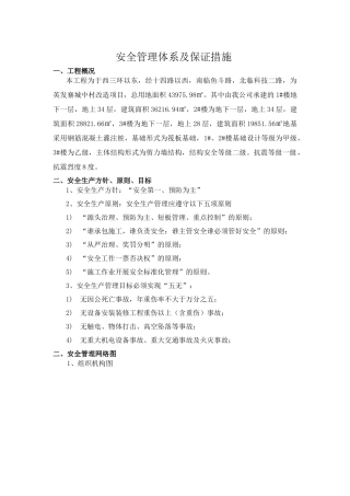 安全管理体系及保证措施